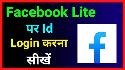 facebook lite me id login kaise kare how to login account in facebook lite app youtube