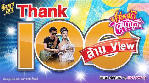 779,343 likes · 260,194 talking about this. ปล่อยน้ำใส่นาน้อง - เพชร สหรัตน์ Feat.แพรวพราว แสงทอง ...