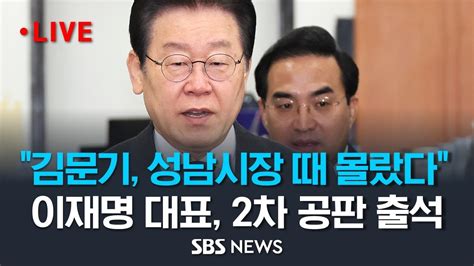김문기 성남시장 재직 때는 알지 못했다 민주당 이재명 대표 공직선거법 위반 혐의 차 공판 출석 현장 SBS