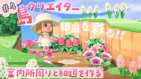 Check spelling or type a new query. 【あつ森】島クリエイター案内所周りと細道を作る～まったり ...
