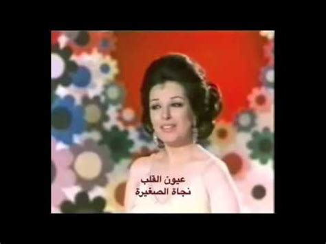 Check spelling or type a new query. ‫عيون القلب نجاة الصغيرة‬‎ - YouTube