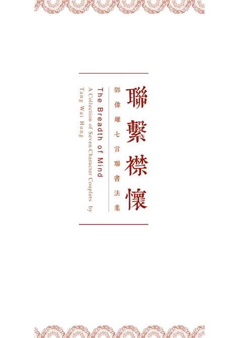 About press copyright contact us creators advertise developers terms privacy policy & safety how youtube works test new features press copyright contact us creators. 聯繫襟懷 鄧偉雄七言聯書法集(簽名本) $380 | 集古齋有限公司