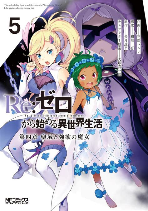 Re ゼロから始める異世界生活 第四章 聖域と強欲の魔女 5花鶏ハルノ MFコミックス アライブシリーズ KADOKAWA