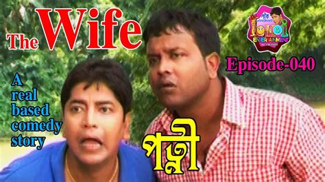 The Wife পত্নী । Assamese Comedy Youtube