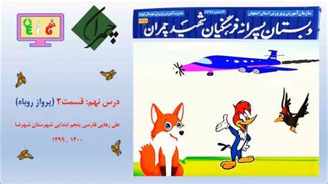 فارسی پایه پنجم ابتدایی درس نهم قسمت 2 گوش و بگو صفحه 75 کتاب پرواز روباه