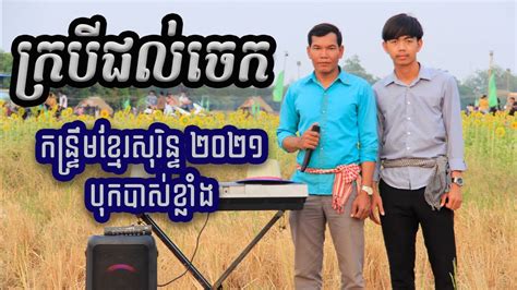 ក្របីជល់ចេក កន្ទ្រឹម ស្មានឆៃ ខ្មែរ សាយ មួច Best Dancing Khmer Sorin