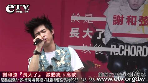 The site owner hides the web page description. 謝和弦『長大了』 激動跪下高歌 - YouTube