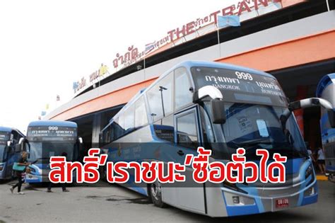 อัพเดทล่าสุด ตาราง บัตรสวัสดิการแห่งรัฐ บัตรคนจน เดือนพฤษภาคม 2564 รับเงินเยียวยาจากโครงการ เราชนะ อีก 2 งวด รวมแล้ว 2 พันบาท บขส. ร่วมโครงการ 'เราชนะ' จ่ายค่าตั๋วรถ บขส. ด้วยบัตร ...