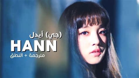 On may 2, 2018, group debuted with their first extended play named i am. (G)I-DLE - HANN (Alone) / Arabic sub | أغنية جي آيدل ...