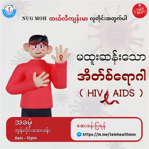 မထူးဆန်းသော အိတ်စ်ရောဂါ Hiv Aids October 2022 Ministry Of
