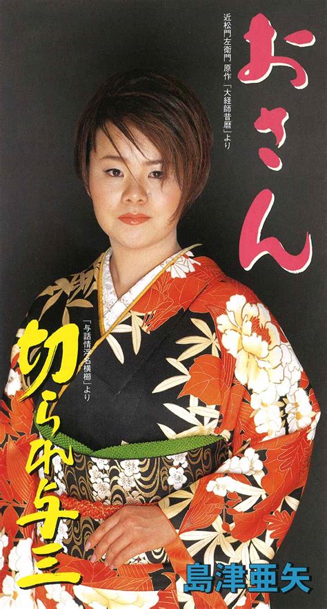 Mar 28, 2021 · 島津亜矢さんの大ファンです。演歌だけではない、ボーカリストとしての彼女を1人でも多くのに知ってもらえたらと思い始めたブログです。日常のアレコレも綴ってます。 ︎「島津亜矢さんに2021年東京五輪にて日本国を代表して国歌独唱をして頂く会本部(仮)」事務局の局長代理補佐代理を. 島津亜矢[近松門左衛門原作「大経師昔暦」より おさん：TEDA ...