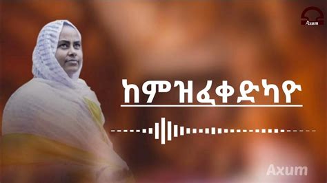 New Tigray Orthodox Mezmur ዘማሪት ትርሓስ ገብረእግዚኣብሔር ከምዝፈቀድካዮ Zemarit