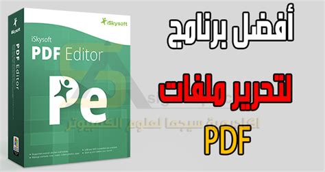 كيفية تحرير ملفات Pdf بسهولة مع برنامج Iskysoft Pdf Editor 6 Professional