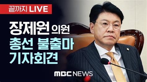 친윤 핵심 장제원 의원 총선 불출마 선언 기자회견 끝까지LIVE MBC 중계방송 2023년 12월 12일