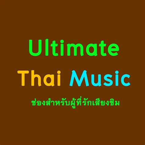 ประวัติเพลง พม่าเขว หรือ ช้าง history thai music ep 6 by free download nude photo gallery
