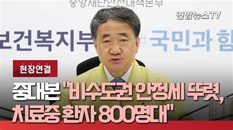 현장연결 중대본 비수도권 안정세 뚜렷치료중 환자 800명대 연합뉴스TV YonhapnewsTV YouTube