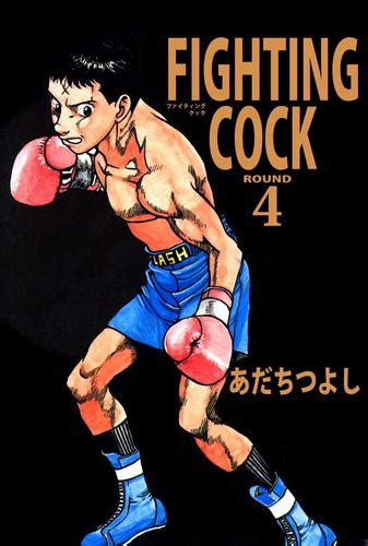 Fighting Cock（4） 漫画全巻ドットコム