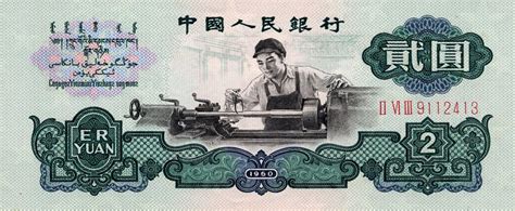 Rates are based on real time exchange rates. RealBanknotes.com > China p875a: 2 Yuan from 1960