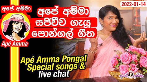 🔴 අපේ අම්මා ගැයූ පොන්ගල් ගීත Apé Amma Special Pongal Songs And Chat With