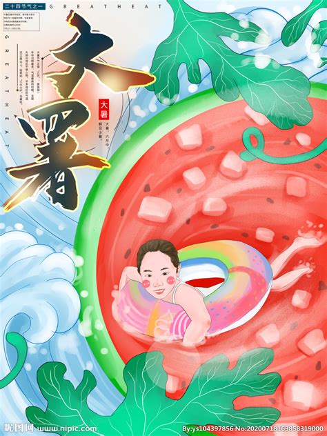 大暑 たいしょ とは 二十四節気 にじゅうしせっき の1つで、夏の最後の節気です。. 大暑设计图__展板模板_广告设计_设计图库_昵图网nipic.com