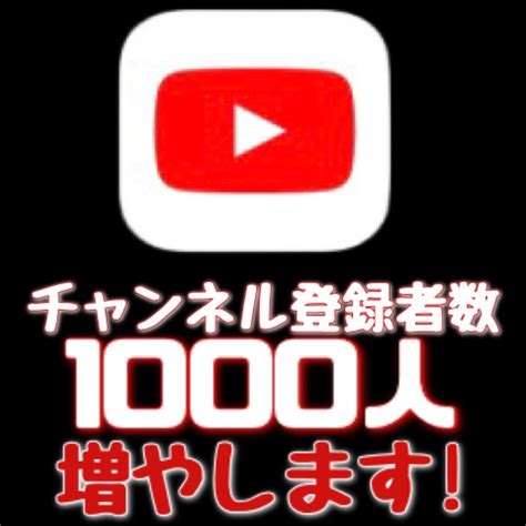 1000人youtubeチャンネル登録者増やします 30日間保証。youtubeチャンネル登録者＋1000人に。