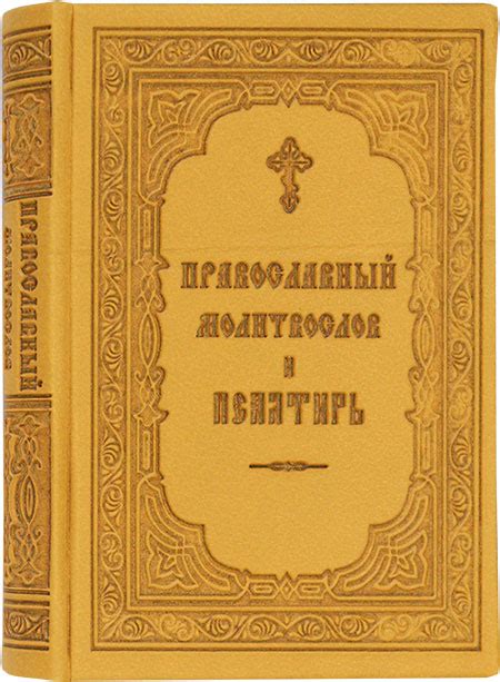 Православный молитвослов и Псалтирь на русском языке цена — 599 р