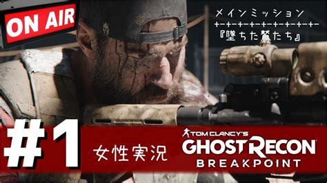 女性実況 Ghost Recon Breakpoint『墜ちた鷲たち』1 Youtube