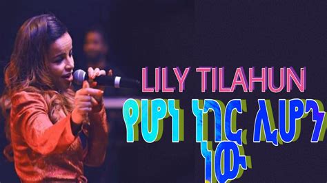 Lily Kalkidan Tilahin Yehon Neg Lehon New Amharic Protestant Mezmur