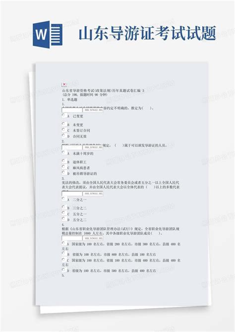 山东省导游资格考试政策法规历年真题试卷汇编3真题无答案word模板下载编号lkwondjz熊猫办公