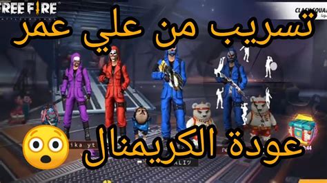 Redeem code is the best way to get free fire unlimited diamond and gun skins free. ‫تسريب لعودة الكريمينال😲🔥|Free Fire | Criminal Skin 😲🔥 ...