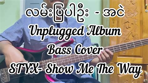 လမ်းပြပါဦး အငဲ Bass Cover By Shalom Chan Youtube