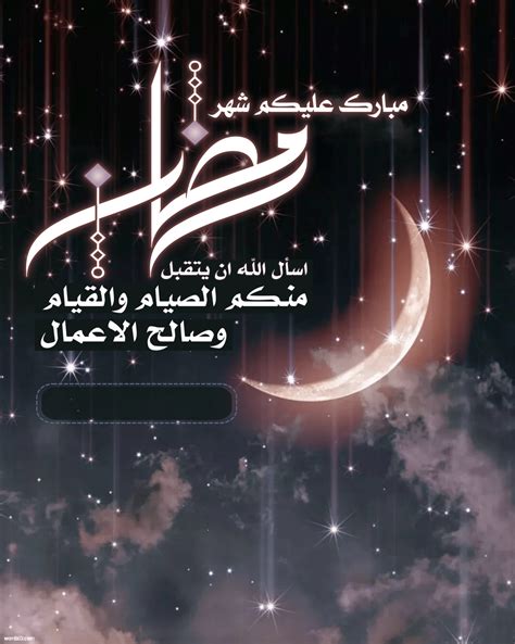 رسائل تهنئة رمضان بالاسم