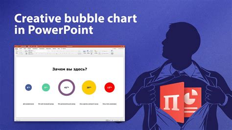 Making Creative Bubble Chart In PowerpointРисуем необычный график в