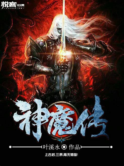 The site owner hides the web page description. 神魔传-叶溪水-悦客中文网