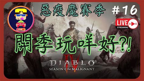 Diablo Iv︱暗黑破壞神iv 惡疫魔賽季 血盾德魯伊入黎吹下水🧙‍♂️ 16直播記錄📅31 7 2023 Youtube