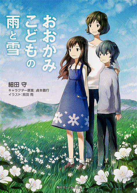 The site owner hides the web page description. おおかみこどもの雨と雪 細田 守：ライトノベル | KADOKAWA