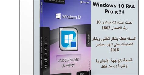ويندوز 10 Rs4 برو مفعل Windows 10 Pro Rs4 V180317134286 X64 سبتمبر 2018