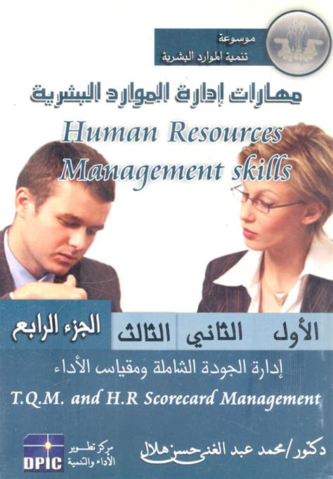 مراجعات كتاب مهارات إدارة الموارد البشرية إدارة الجودة الشاملة ومقياس الأداء الجزء الرابع ل