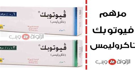 It is prepared by janssen medical information and is not intended for promotional purposes, nor for pharmacists or nurses who are specifically trained on all aspects of the janssen products and the. كريم فيوتوبك تاكروليمس للبهاق - افضل كريم لازالة البهاق ...