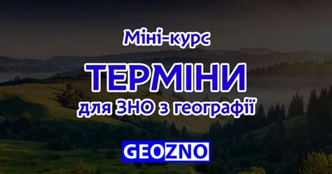 Географічне положення, формування території україни. Міні-курс терміни для ЗНО з географії - Підготовка до ЗНО ...