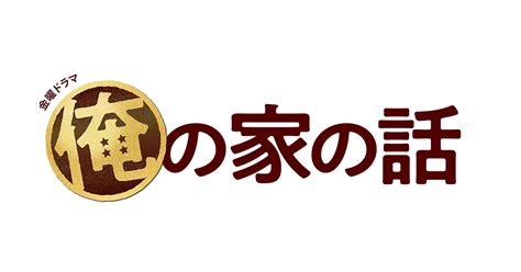 Info：tokyo broadcasting system television, inc. CyberFight、2021年1月スタートのTBSドラマ『俺の家の話』を監修 ...