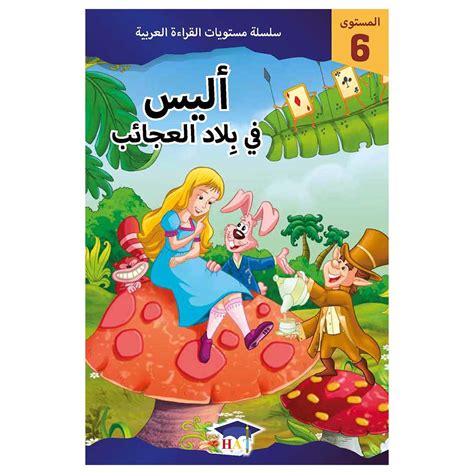 اشتر بأفضل الأسعار من ممزورلد سلسلة مستويات القراءة العربية قصة أليس في بلاد العجائب مستوى 6