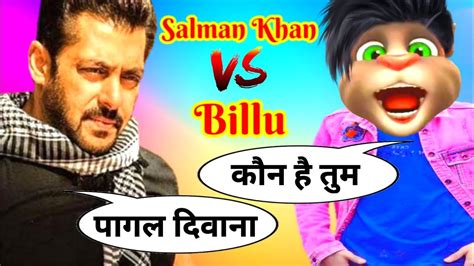 Salman Khan Vs Billu Funny Call Salman Khan Comedy Salman Khan Song