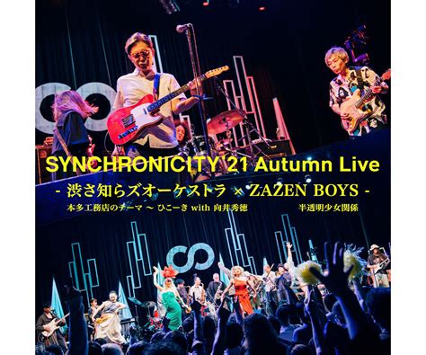 『synchronicity21 Autumn Live』、渋さ知らズオーケストラ、zazen Boysのライブ映像公開！向井秀徳をゲスト