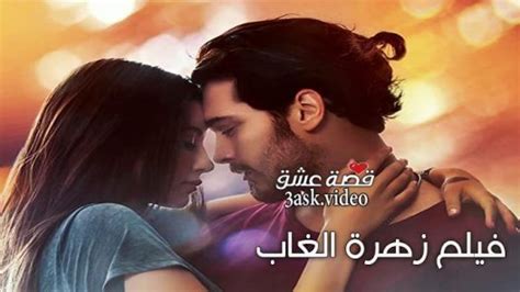 فيلم زهرة الغاب مترجم كامل قصة عشق