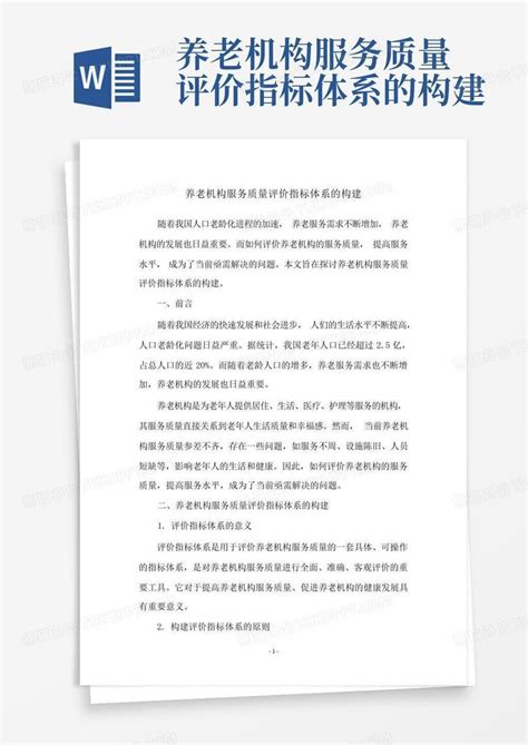 养老机构服务质量评价指标体系的构建word模板下载编号lwpydyrw熊猫办公