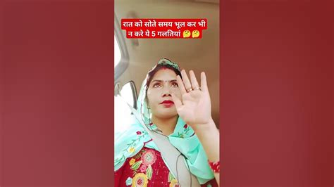 रात🌌 को सोते समय भूल कर भी न करे यह 5 गलतियां 👍🏻🤔💁💁 ️ ️🥰🥰 Youtube