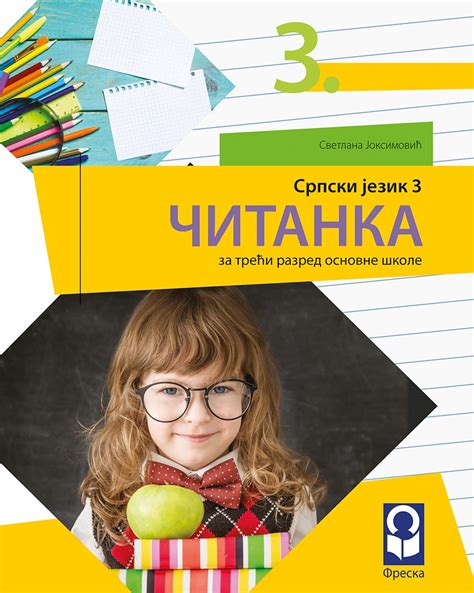 еКњижара | Српски језик 3, Читанка за трећи разред | еКњижара