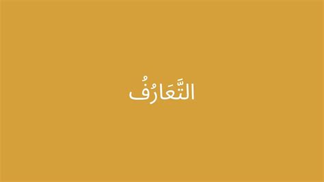 Memperkenalkan Diri Dalam Bahasa Arab Youtube