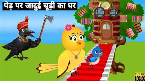 चिड़िया का चूड़ी घर Katun Hindi Cartoon Chidiya Wala Cartoon